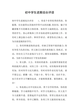 初中学生发展综合评语