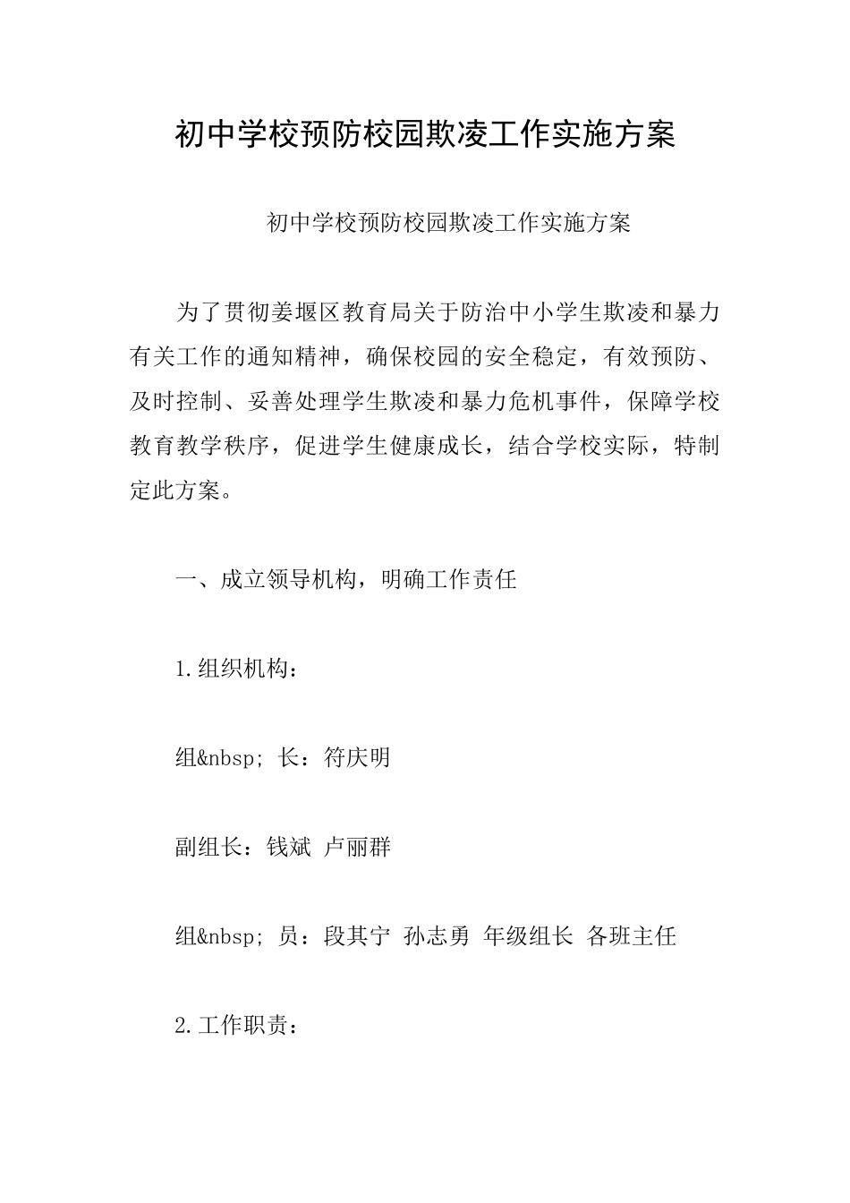 初中学校预防校园欺凌工作实施方案_第1页