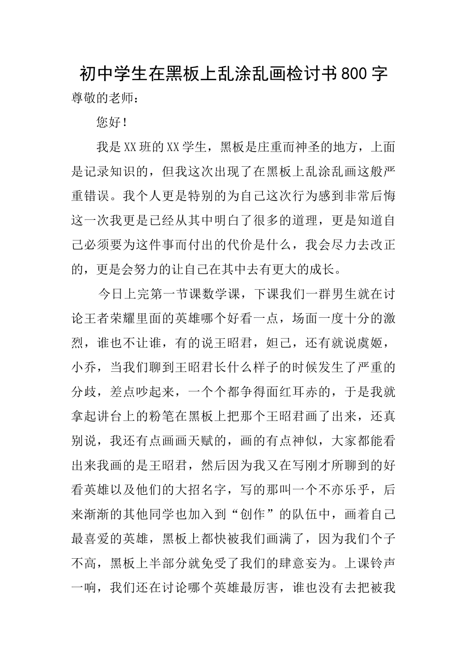 初中学生在黑板上乱涂乱画检讨书800字_第1页