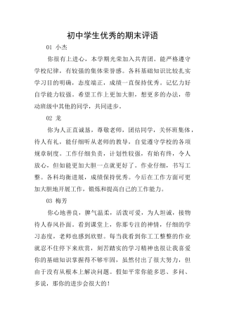初中学生优秀的期末评语
