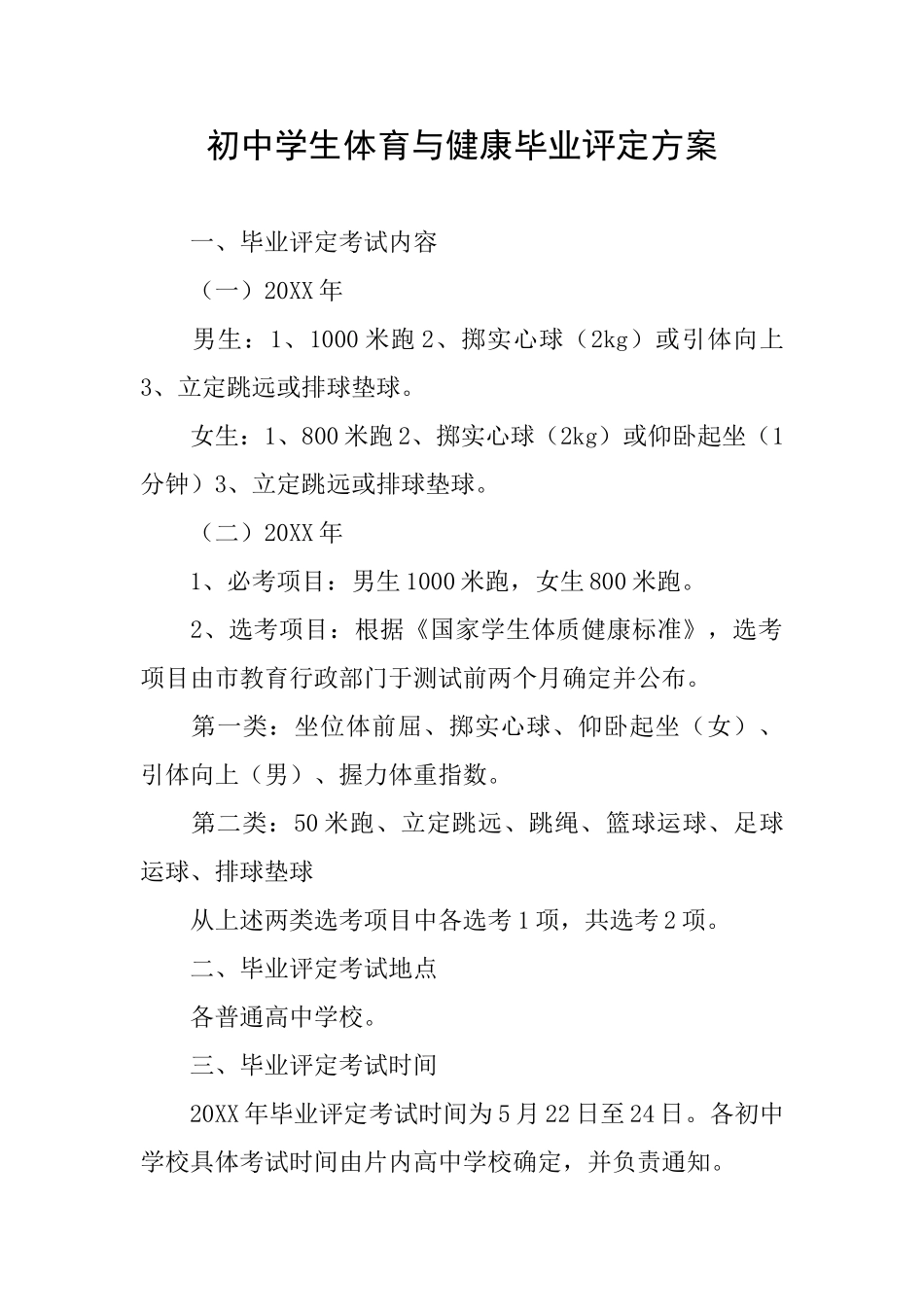 初中学生体育与健康毕业评定方案_第1页