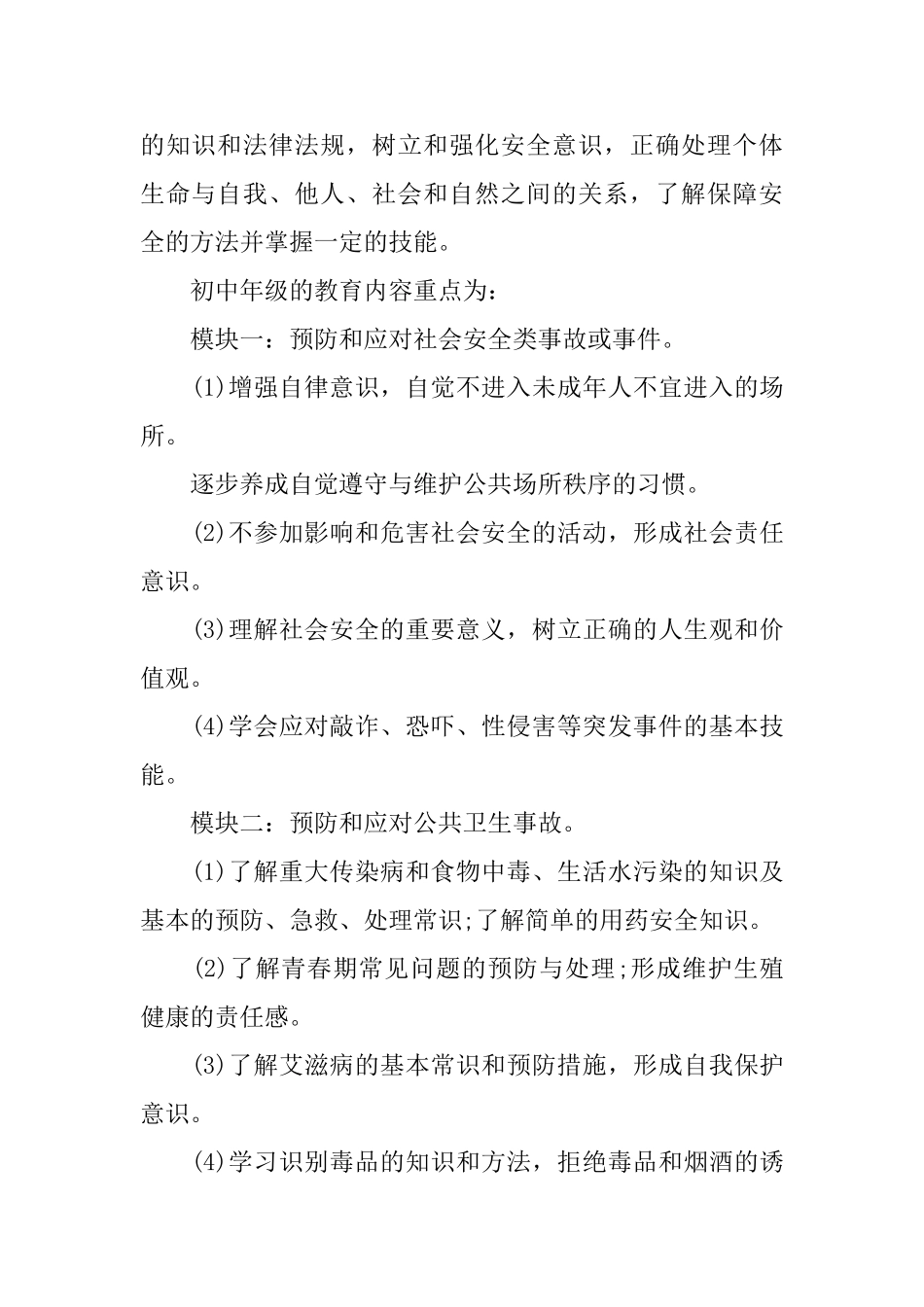 初中学生安全教育教学计划范文_第2页