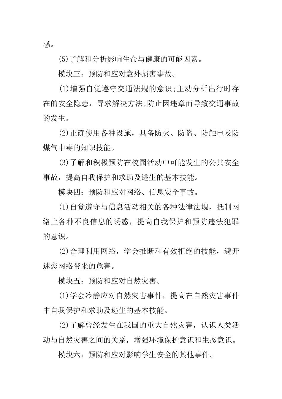 初中学生安全教育教学计划范文_第3页