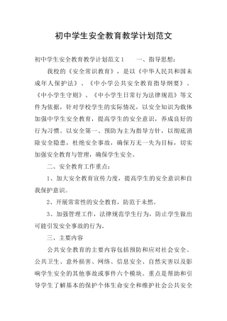 初中学生安全教育教学计划范文