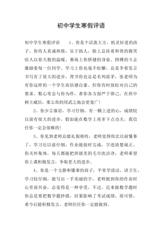 初中学生寒假评语