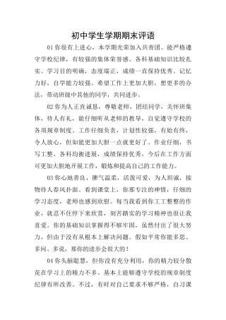 初中学生学期期末评语