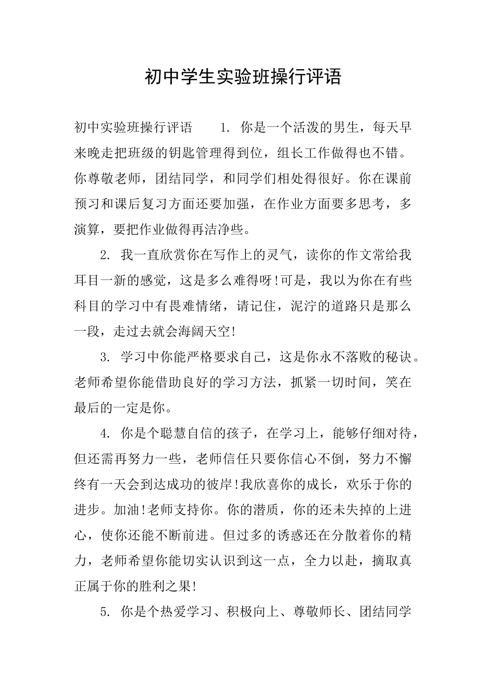 初中学生实验班操行评语_第1页
