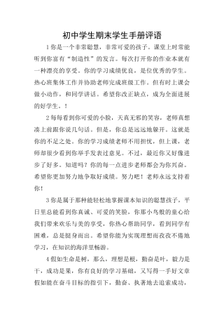 初中学生期末学生手册评语