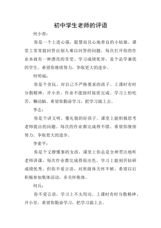 初中学生教师的评语