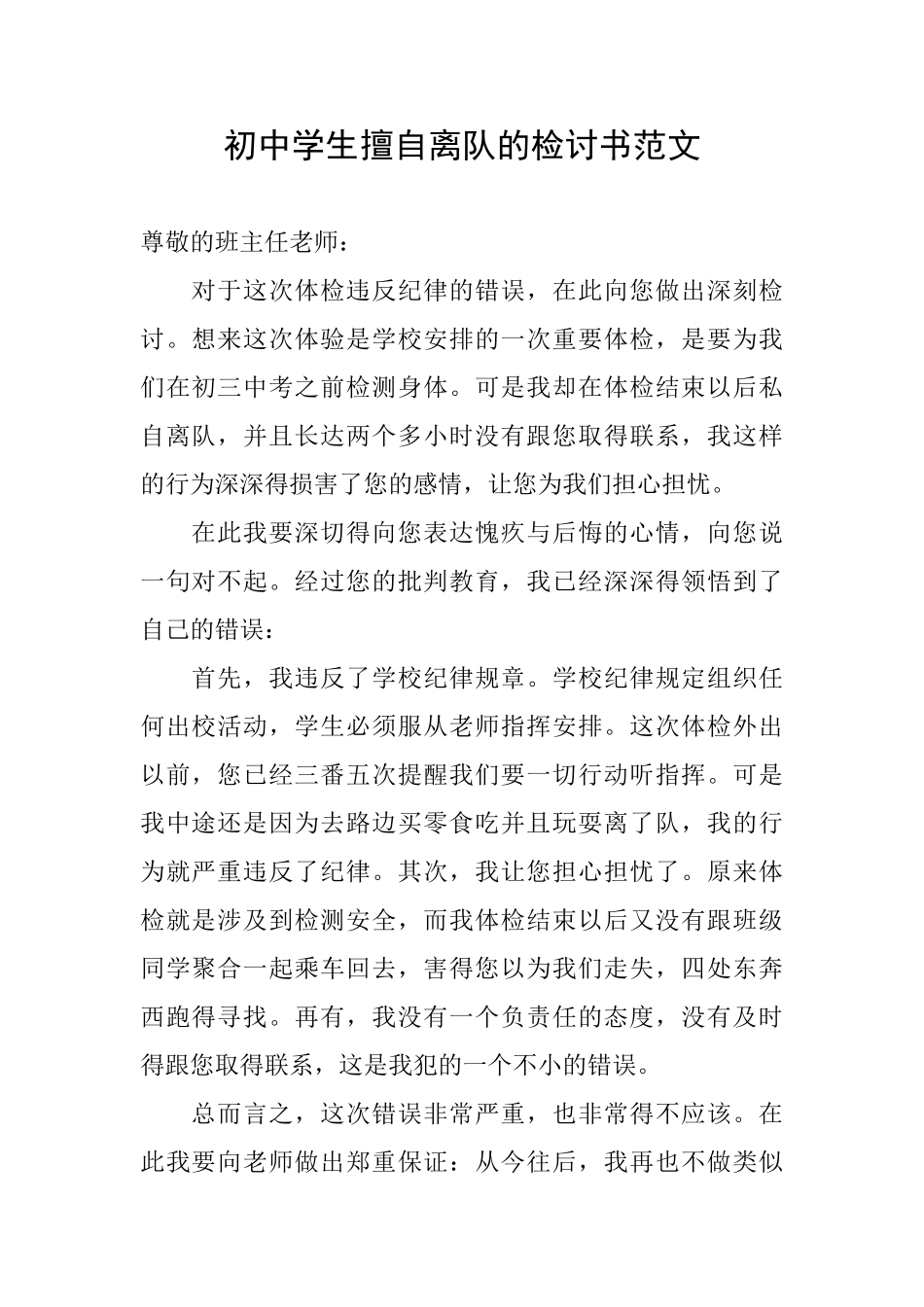 初中学生擅自离队的检讨书范文_第1页