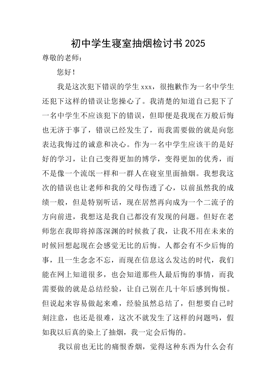 初中学生寝室抽烟检讨书2025_第1页