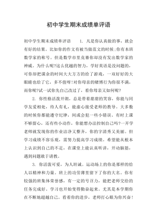 初中学生期末成绩单评语