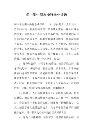 初中学生期末操行学业评语