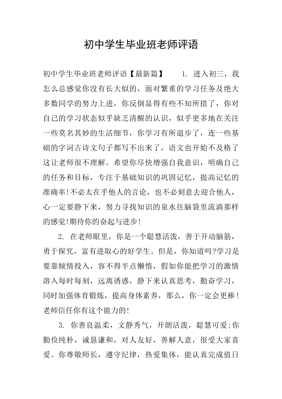 初中学生毕业班老师评语_第1页
