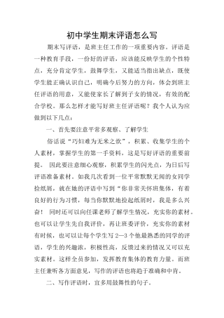 初中学生期末评语怎么写