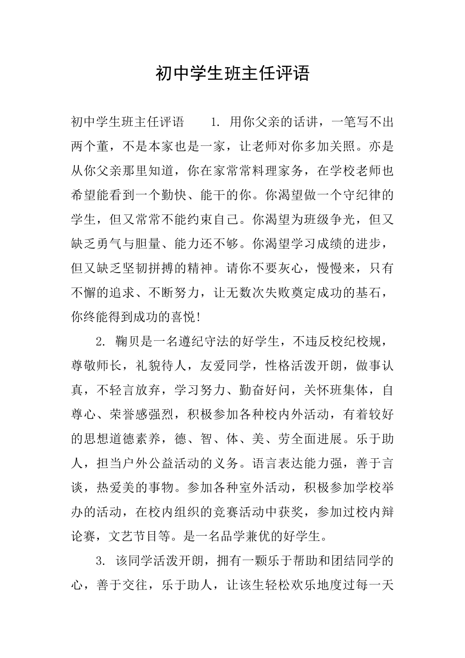 初中学生班主任评语_第1页