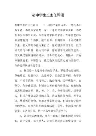 初中学生班主任评语