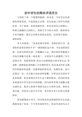 初中学生的期末评语范文