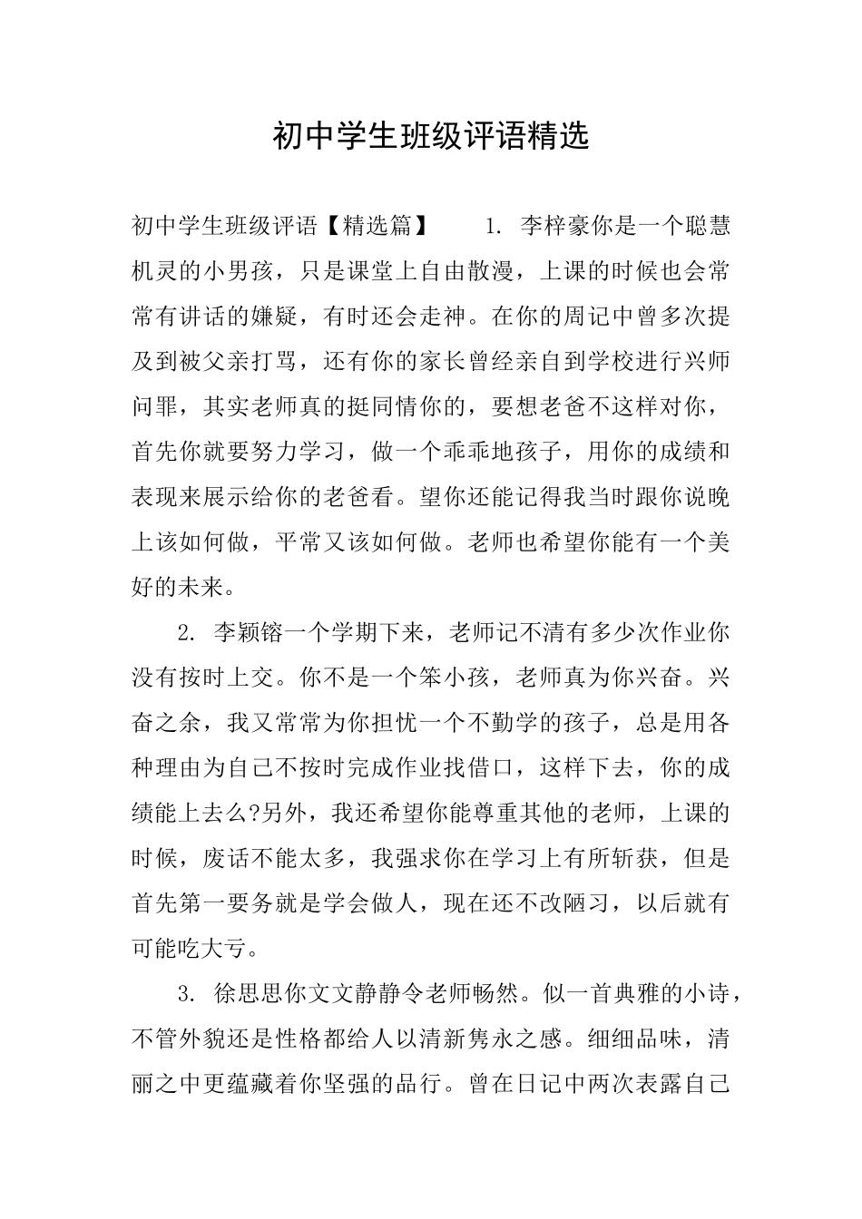 初中学生班级评语精选_第1页