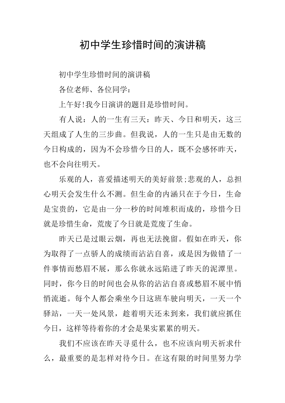 初中学生珍惜时间的演讲稿_第1页