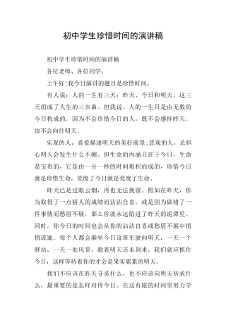 初中学生珍惜时间的演讲稿