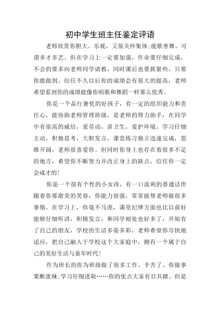 初中学生班主任鉴定评语