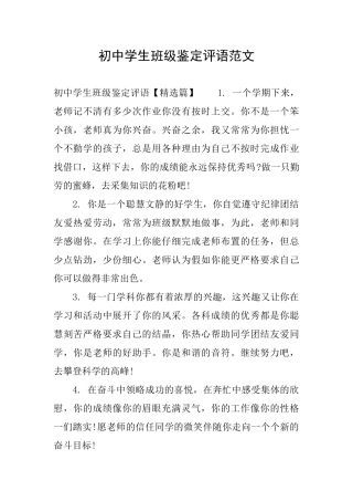 初中学生班级鉴定评语范文