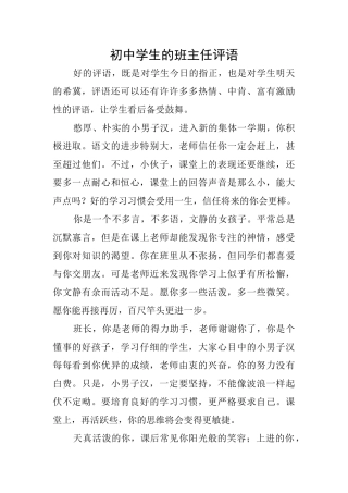 初中学生的班主任评语