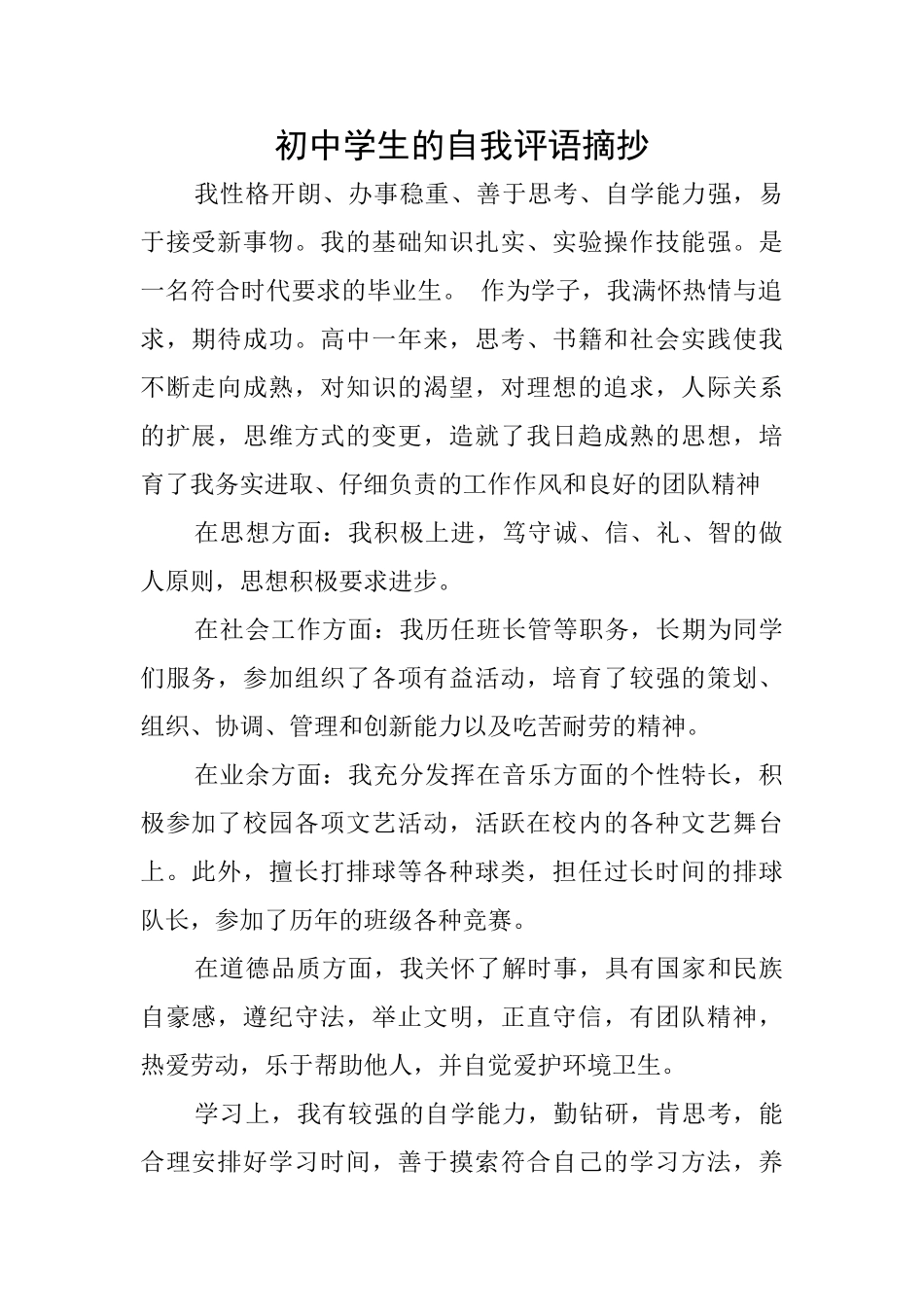 初中学生的自我评语摘抄_第1页