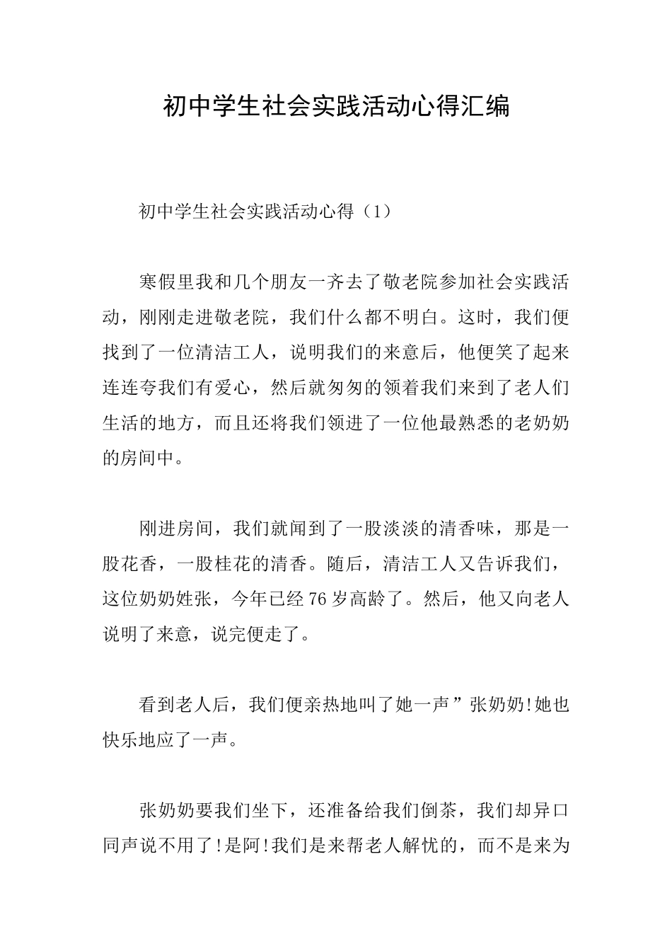 初中学生社会实践活动心得汇编_第1页