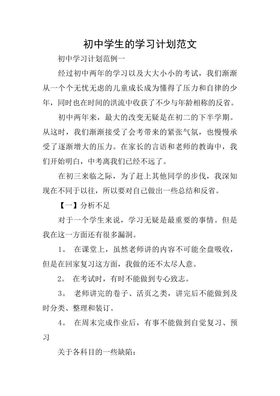 初中学生的学习计划范文_第1页
