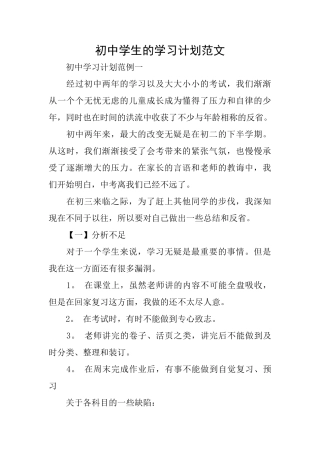 初中学生的学习计划范文