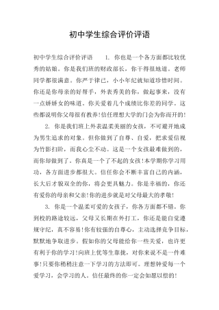 初中学生综合评价评语
