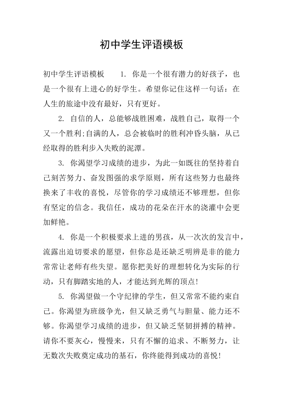 初中学生评语模板_第1页
