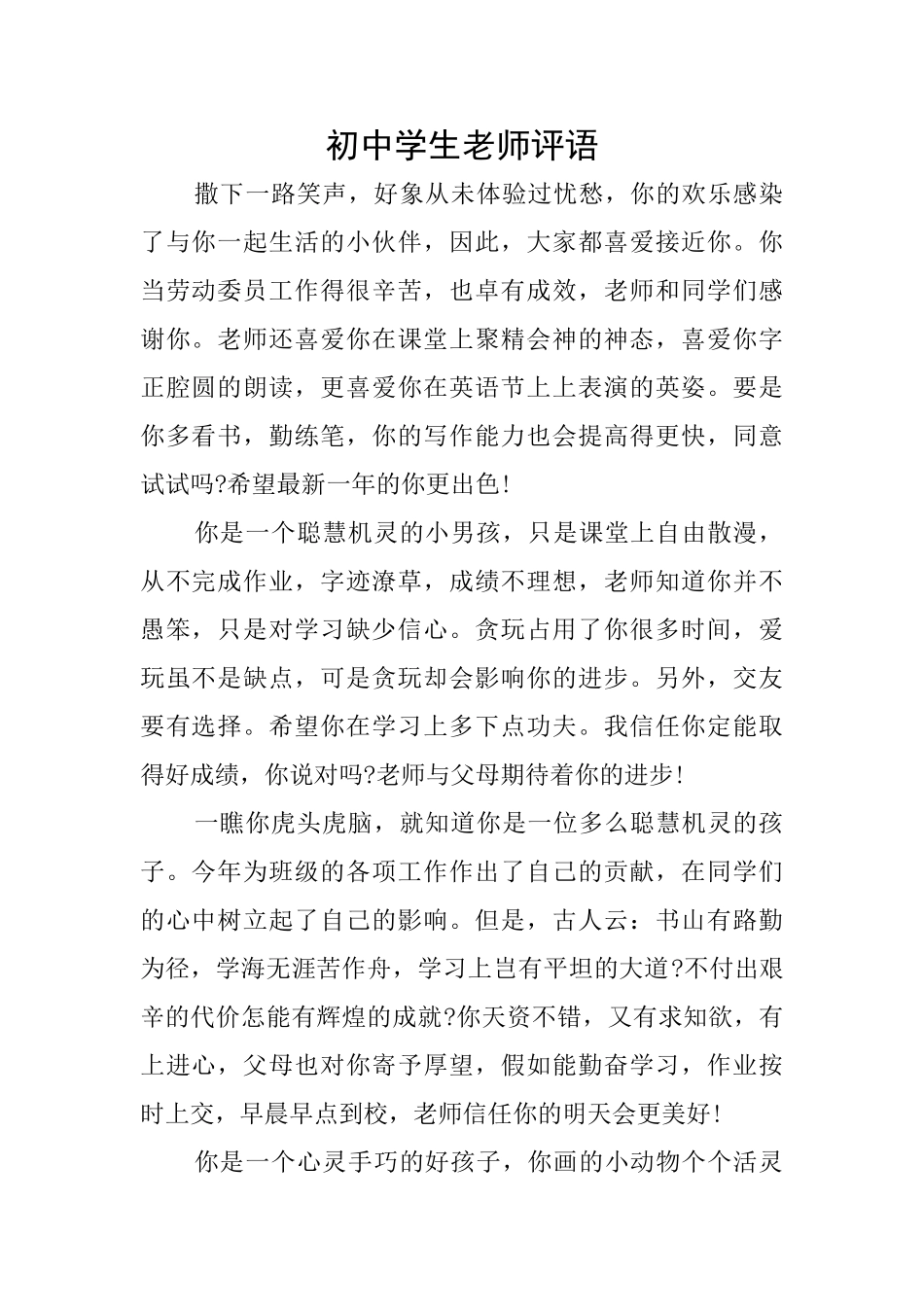 初中学生老师评语_第1页