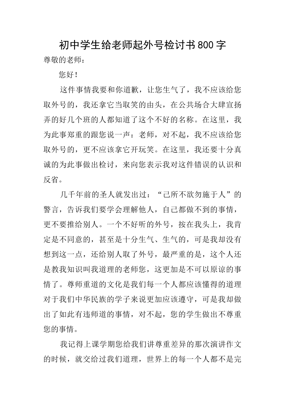 初中学生给老师起外号检讨书800字_第1页