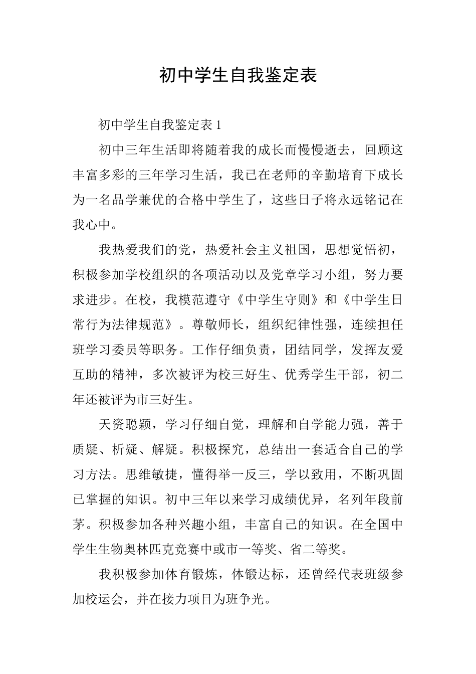 初中学生自我鉴定表_第1页