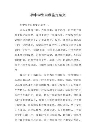 初中学生自我鉴定范文