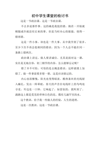 初中学生课堂的检讨书