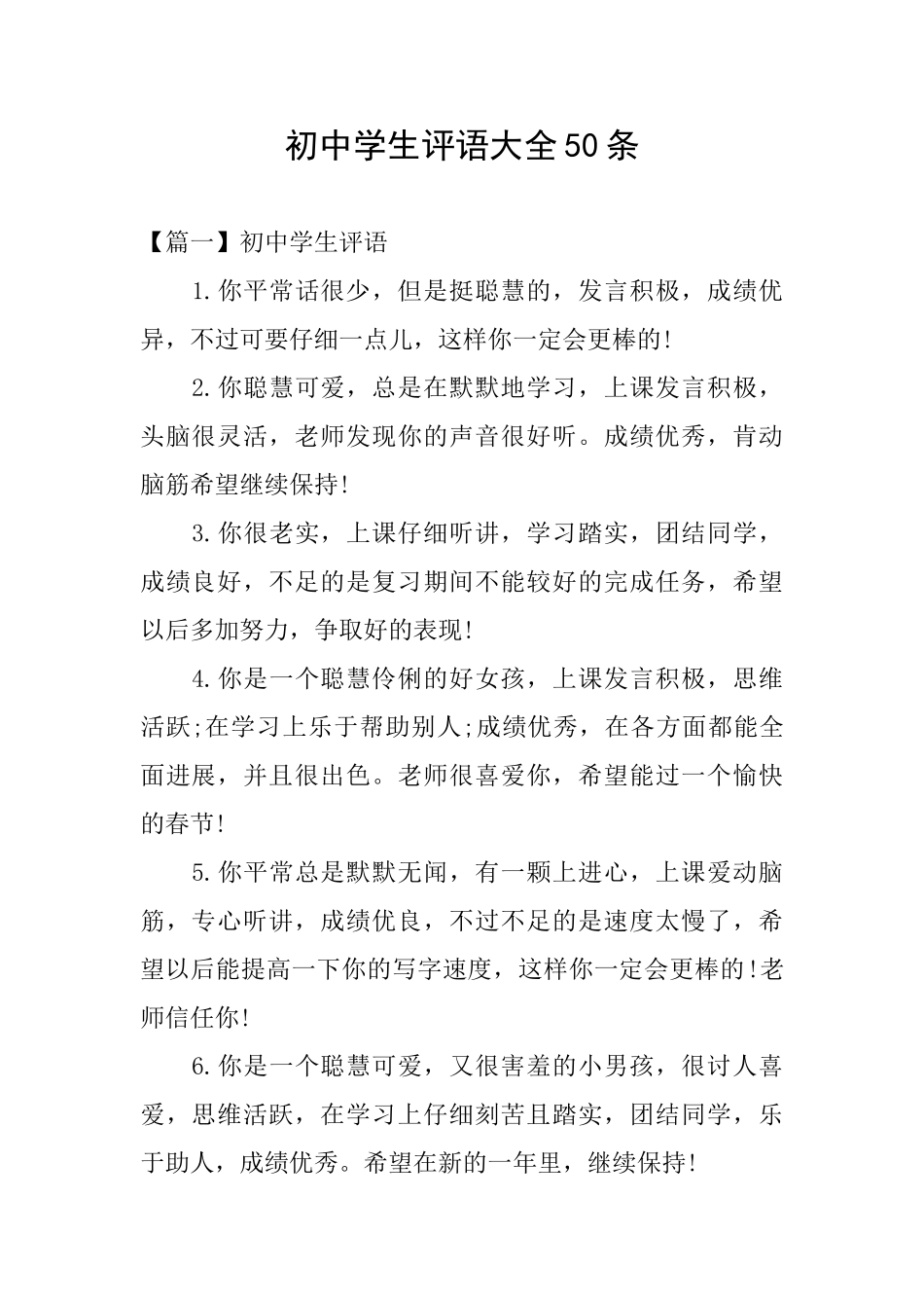 初中学生评语大全50条_第1页