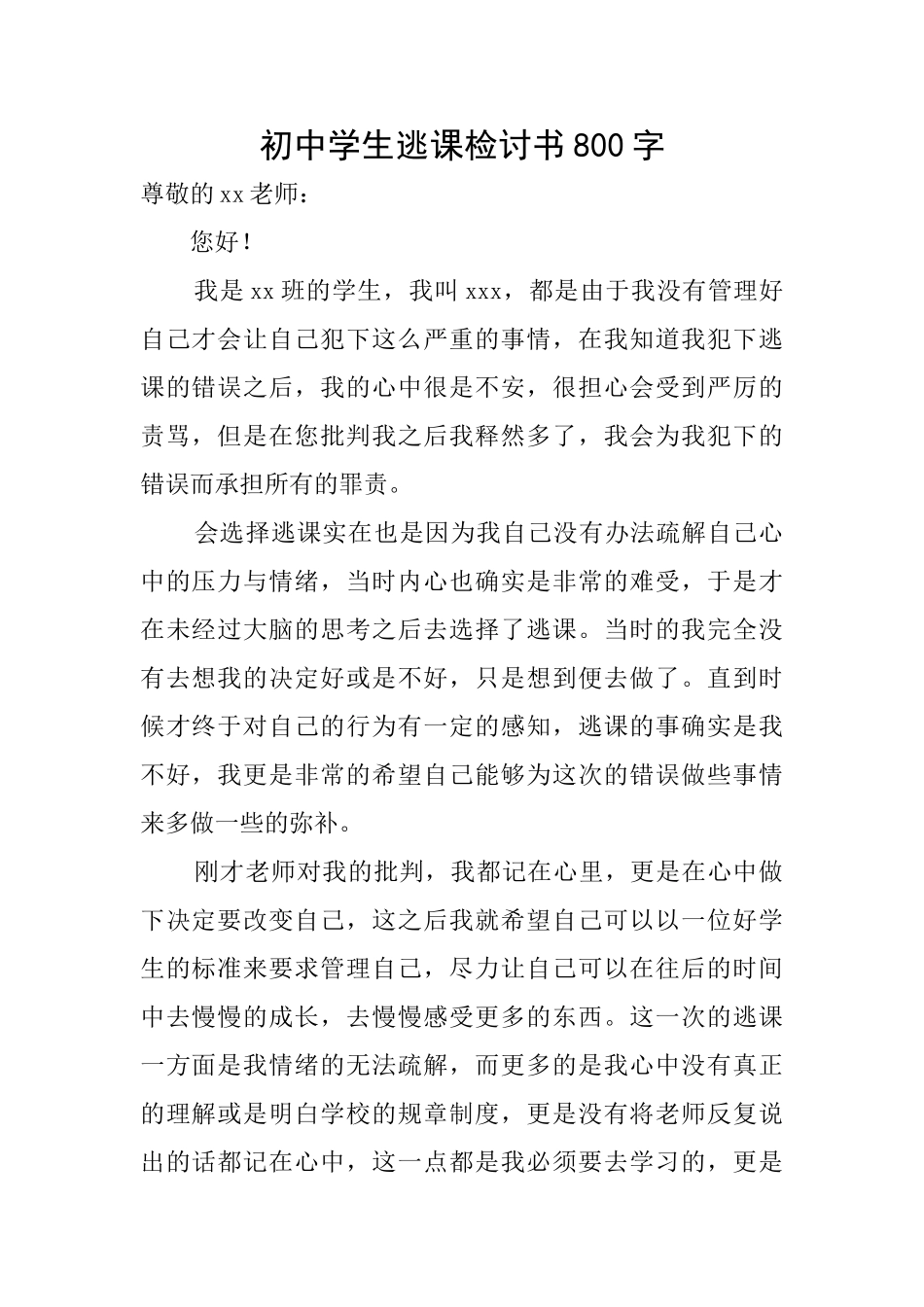 初中学生逃课检讨书800字_第1页