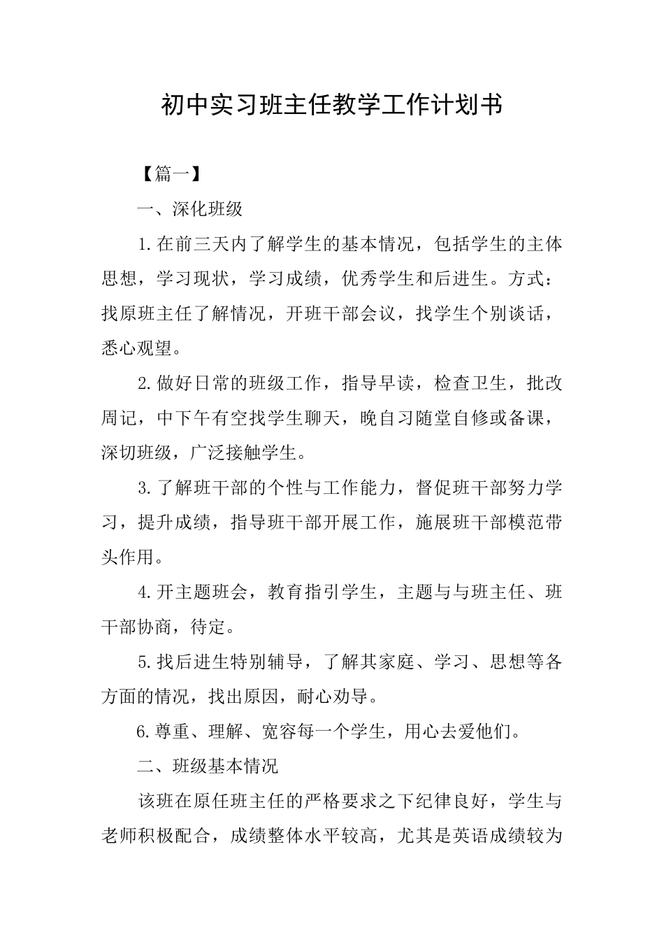 初中实习班主任教学工作计划书_第1页