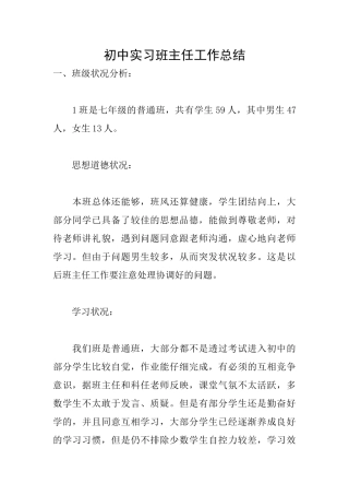 初中实习班主任工作总结