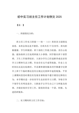 初中实习班主任工作计划例文2025