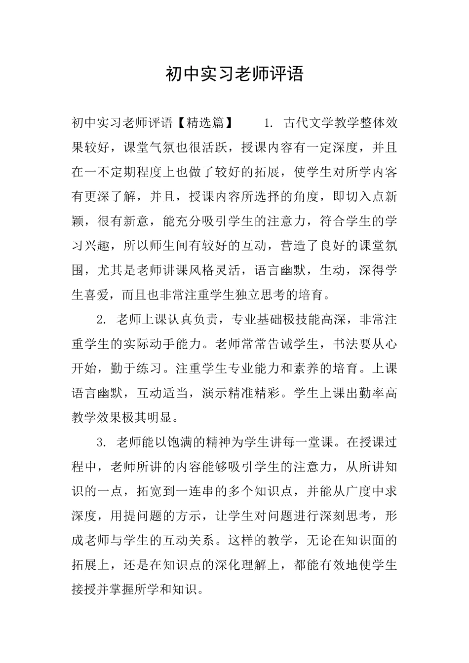 初中实习老师评语_第1页