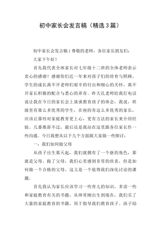 初中家长会发言稿