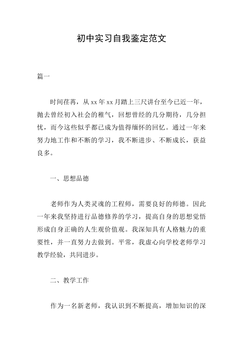 初中实习自我鉴定范文_第1页