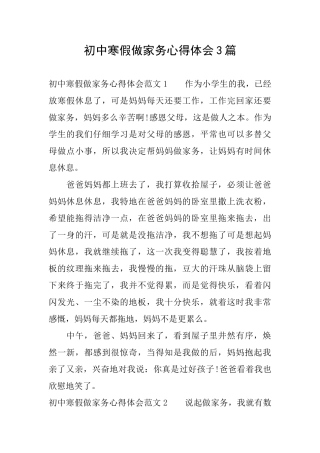 初中寒假做家务心得体会3篇