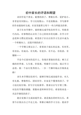初中家长的评语和期望