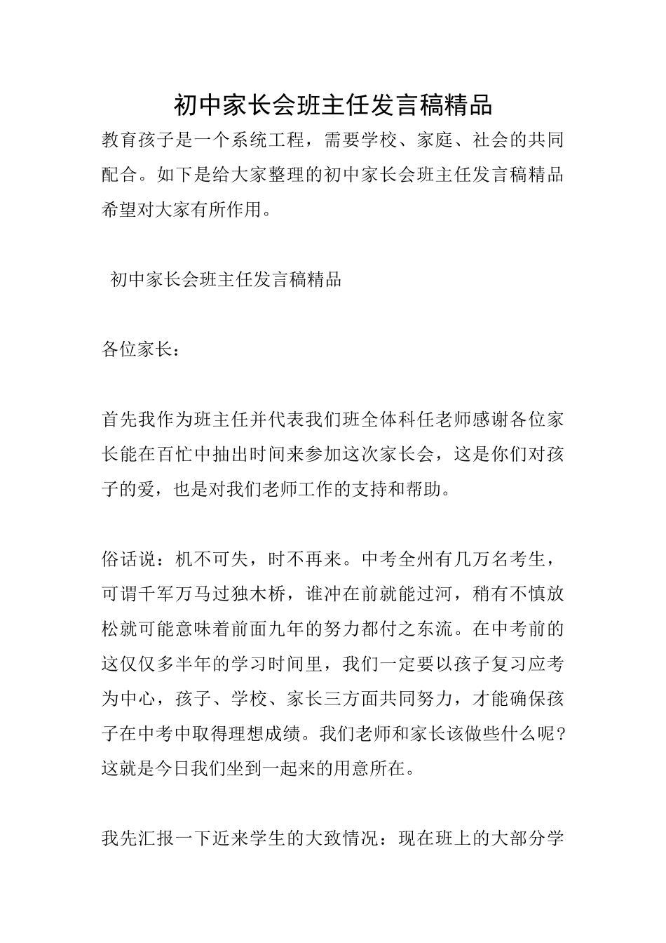 初中家长会班主任发言稿精品_第1页